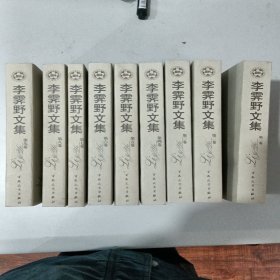 李霁野文集全9册