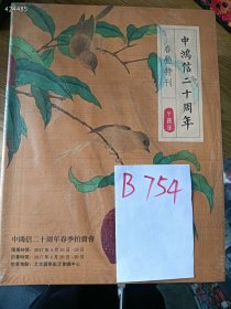 处理中鸿信二十周年春拍特刊，特价 18 元 B754（库存 4）