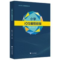 【正版书籍】小学iOS编程初探