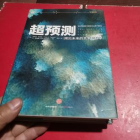 超预测：预见未来的艺术和科学，有笔画