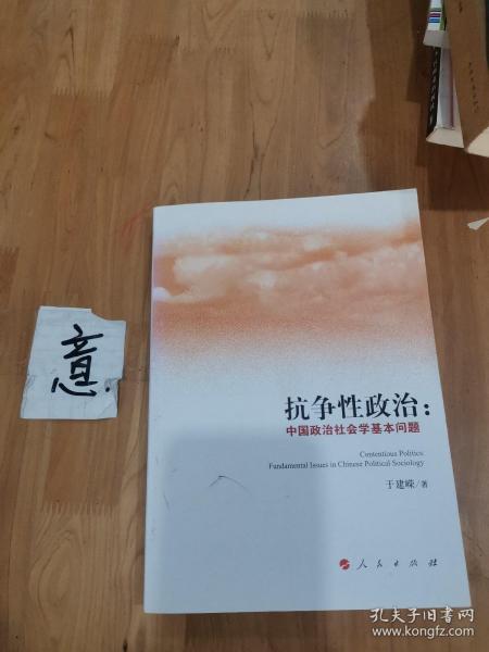 抗争性政治:中国政治社会学基本问题。