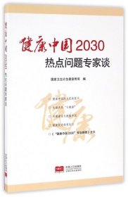 健康中国2030热点问题专家谈