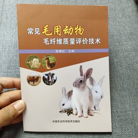 常見(jiàn)毛用動(dòng)物毛纖維質(zhì)量評(píng)價(jià)技術(shù)
