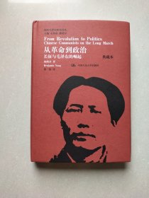 国外毛泽东研究译丛·从革命到政治：长征与毛泽东的崛起（典藏本）