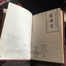 型世言 (上册) 陸人龙著 中国古典名著珍藏本