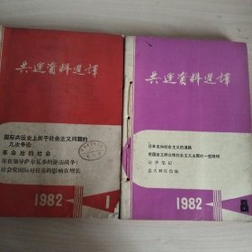 共运资料选译（1981年1-2期、1982年1-12期）全14册合订本