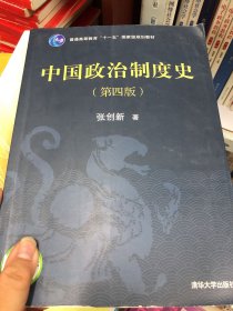 中国政治制度史（第四版）