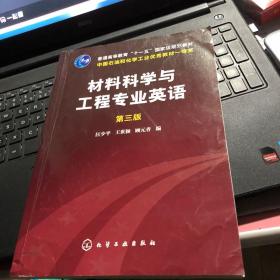 材料科学与工程专业英语（第三版）/普通高等教育“十一五”国家级规划教材