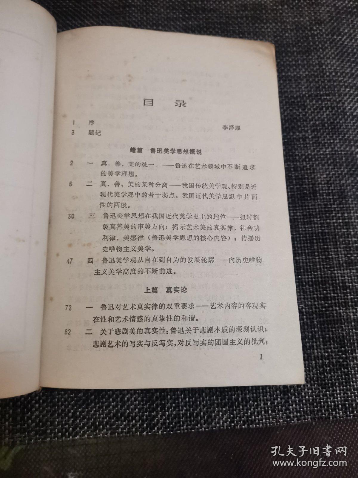 鲁迅美学思想论稿(精装本)——私藏