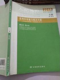 金版教程高考科学复习解决方案. 文数