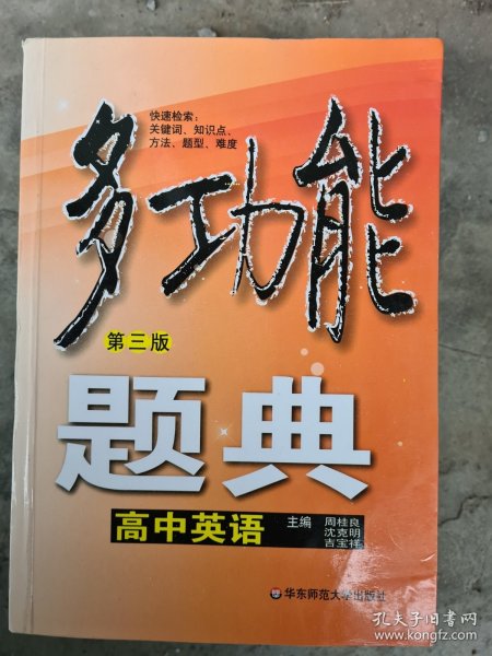 多功能题典：高中英语