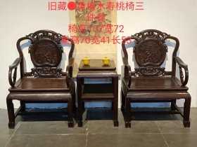 旧藏●黄檀木寿桃椅三件套