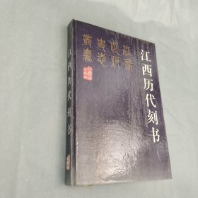 江西历代刻书