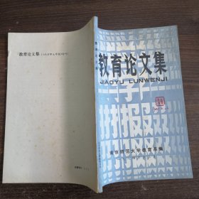 教育论文集