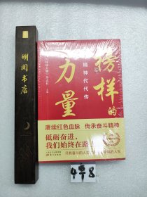 榜样的力量：奋斗精神代代传