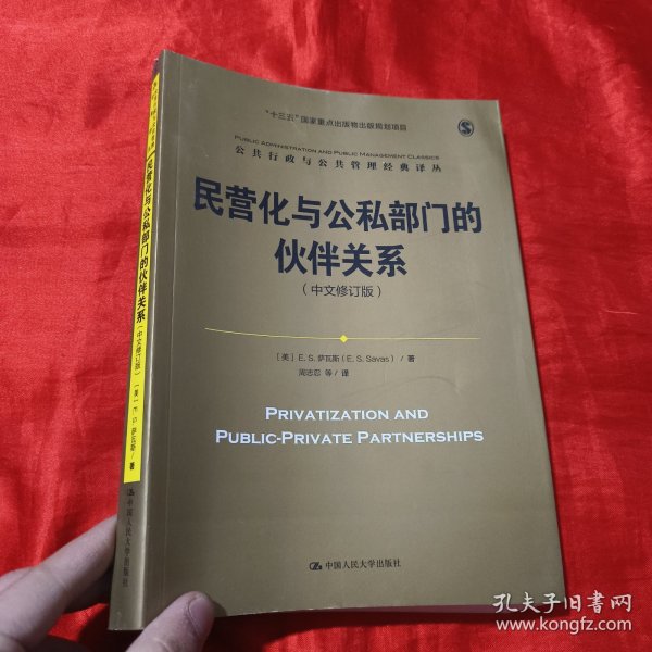 民营化与公私部门的伙伴关系（中文修订版）/公共行政与公共管理经典译丛；“十三五”国家重点出版物出版规划项目