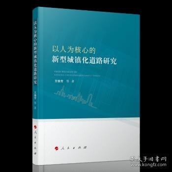 以人为核心的新型城镇化道路研究