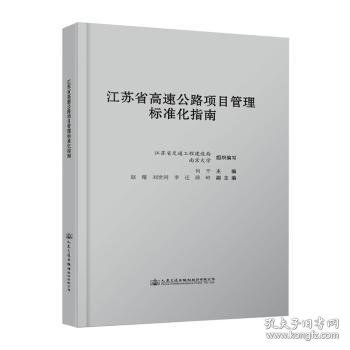 江苏省高速公路项目管理标准化指南