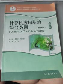 计算机应用基础综合实训 第三版