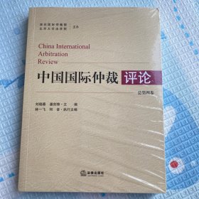 中国国际仲裁评论  总第五卷 （全新未拆封）