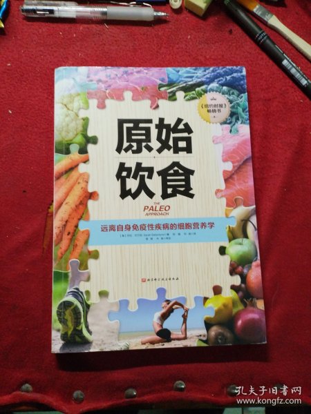 原始饮食：远离自身免疫性疾病的细胞营养学