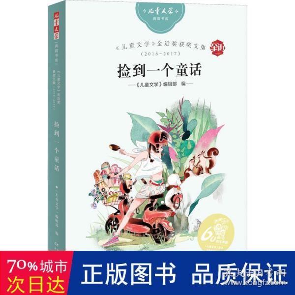 《儿童文学》金近奖获奖文集2016-2017：捡到一个童话——《儿童文学》典藏书库