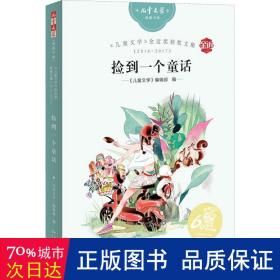 《文学》典藏书库——《文学》金近奖获奖文集2016-2017：捡到一个童话 儿童文学 《文学》编辑部