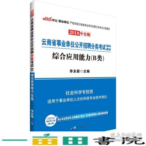 中公版·2018云南省事业单位公开招聘分类考试辅导教材：综合应用能力（B类）