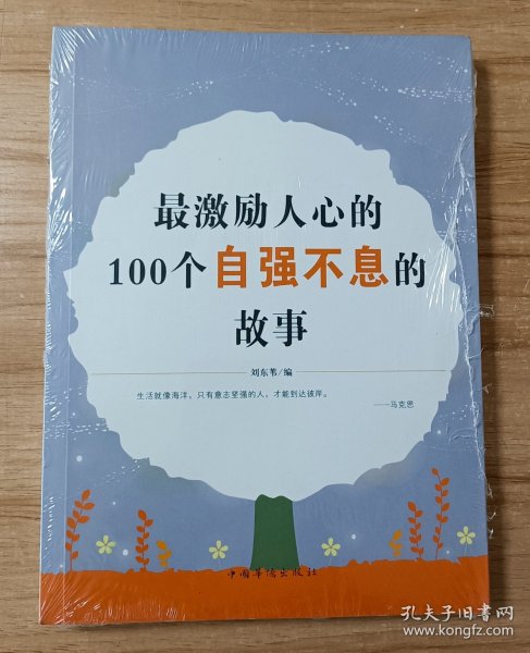 最激励人心的100个自强不息的故事