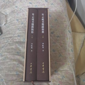 寒云藏书题跋辑释（有函套，上下全二册）