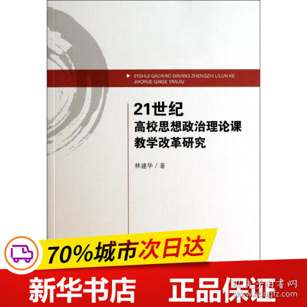 21世纪高校思想政治理论课教学改革研究