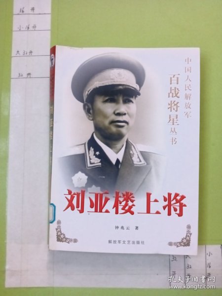 刘亚楼上将