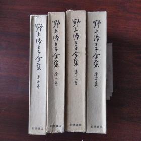 野上彌生子全集（第5、8、13、22卷，4册合售）（日文原版，32開硬精裝+書盒）