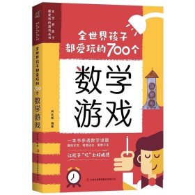 全世界孩子都爱玩的700个数学游戏