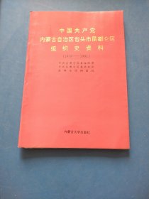 中国共产党内蒙古自治区包头市昆都仑区组织史资料（1956—1991）