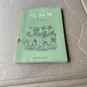 校勘学：南京师范大学古文献整理所研究专刊之四