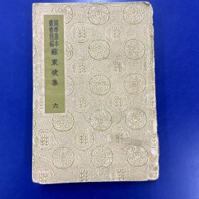 国学基本丛书简编：《苏东坡集》六