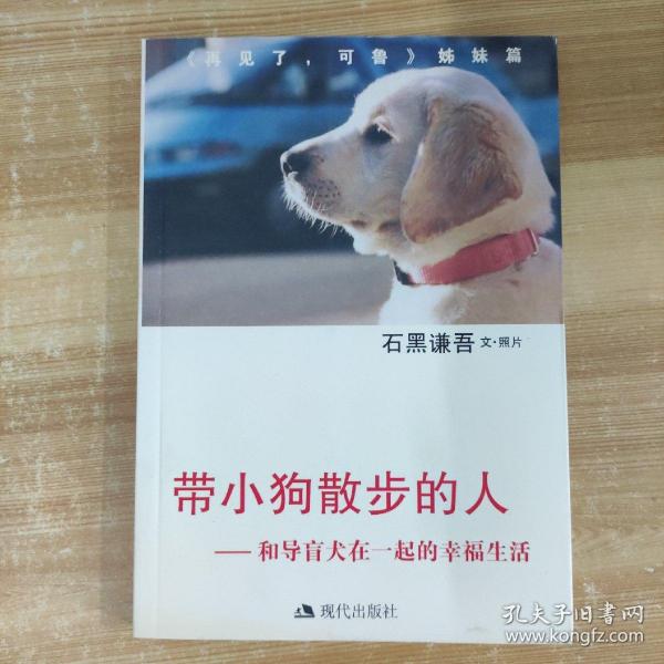 带小狗散步的人：和导盲犬在一起的幸福生活