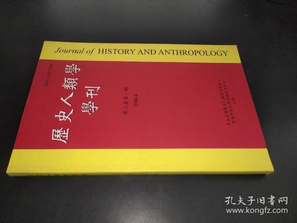 历史人类学学刊 第二卷 第一期