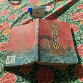 乾隆皇帝:第六卷(秋声紫苑)
