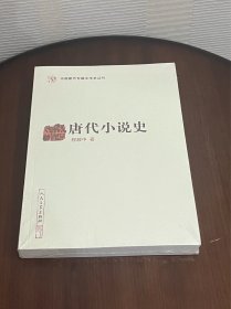 唐代小说史（中国断代专题文学史丛刊）