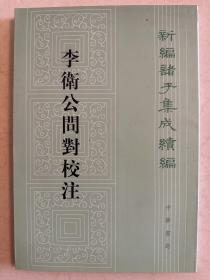 李卫公问对校注/新编诸子集成续编