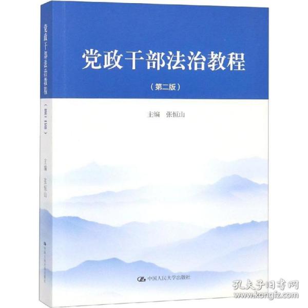 保正版！党政干部法治教程(第2版)9787300261300中国人民大学出版社张恒山