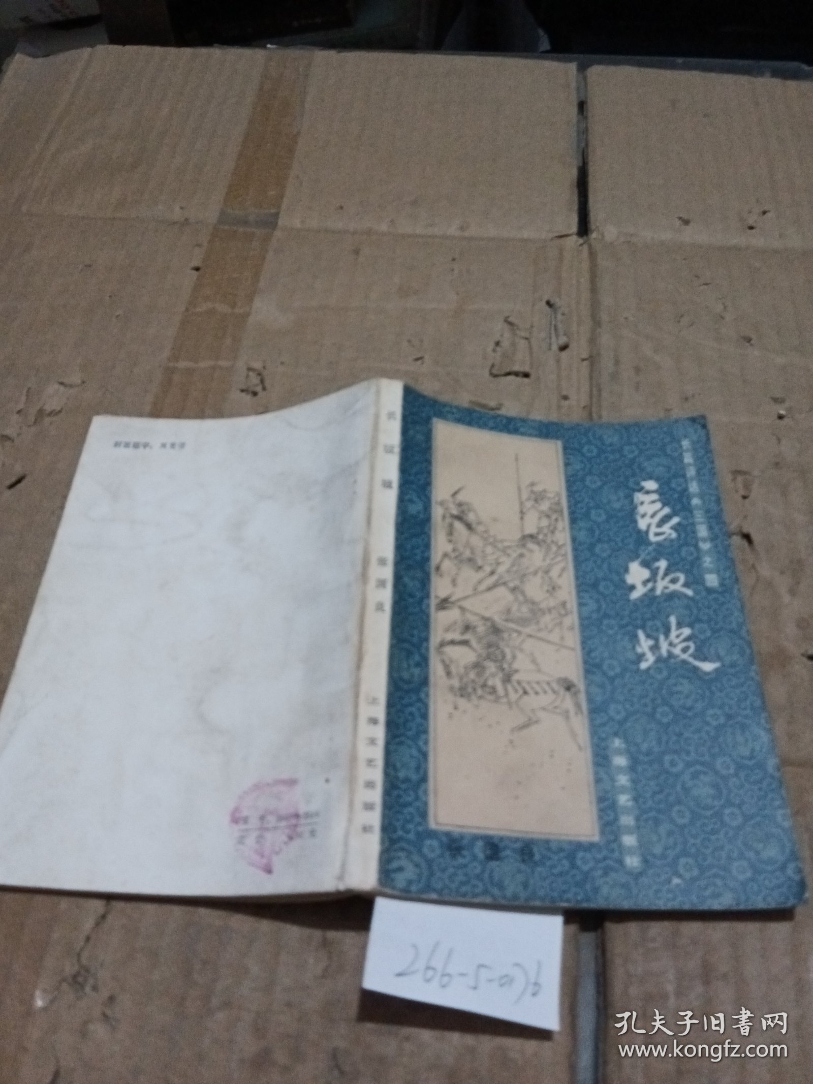 长篇评话《三国》之四长坂坡