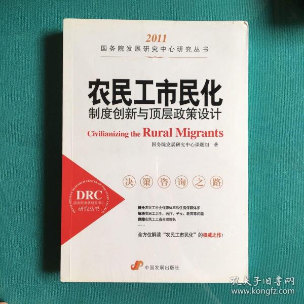 农民工市民化：(制度创新与顶层政策设计2011)（塑封95品）