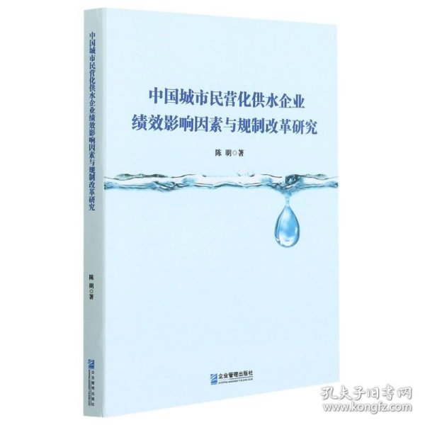 中国城市民营化供水企业绩效影响因素与规制改革研究