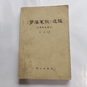 《梦溪笔谈》选读 （自然科学部分）