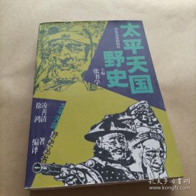 太平天国野史