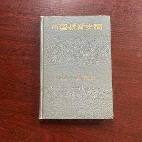 中国教育史稿【古代、近代部分 1989 年一版一印】