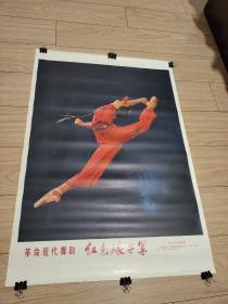 宣传海报  革命现代舞剧  红色娘子军  对开   保老保真